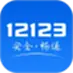 交管12123电脑版