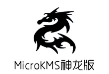 MicroKMS神龙版