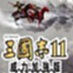 三国志11