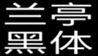 方正蘭亭黑