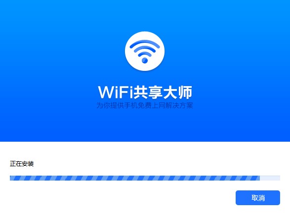WiFi共享大师