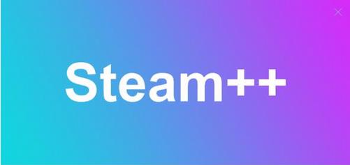 steam++工具箱