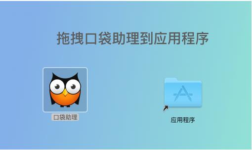 口袋助理Mac