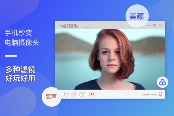 EV虚拟摄像头