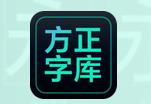 方正兰亭字体