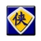 金山游侠