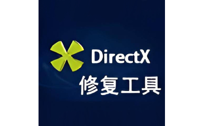 DirectX修复工具