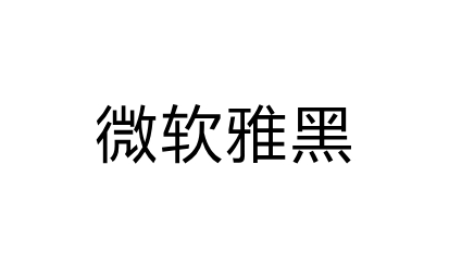 微软雅黑字体段首LOGO