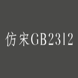 仿宋gb2312字体