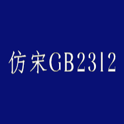  Song Dynasty style gb2312 font win10 version