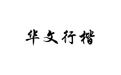 华文行楷字体