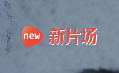 新片場段首LOGO