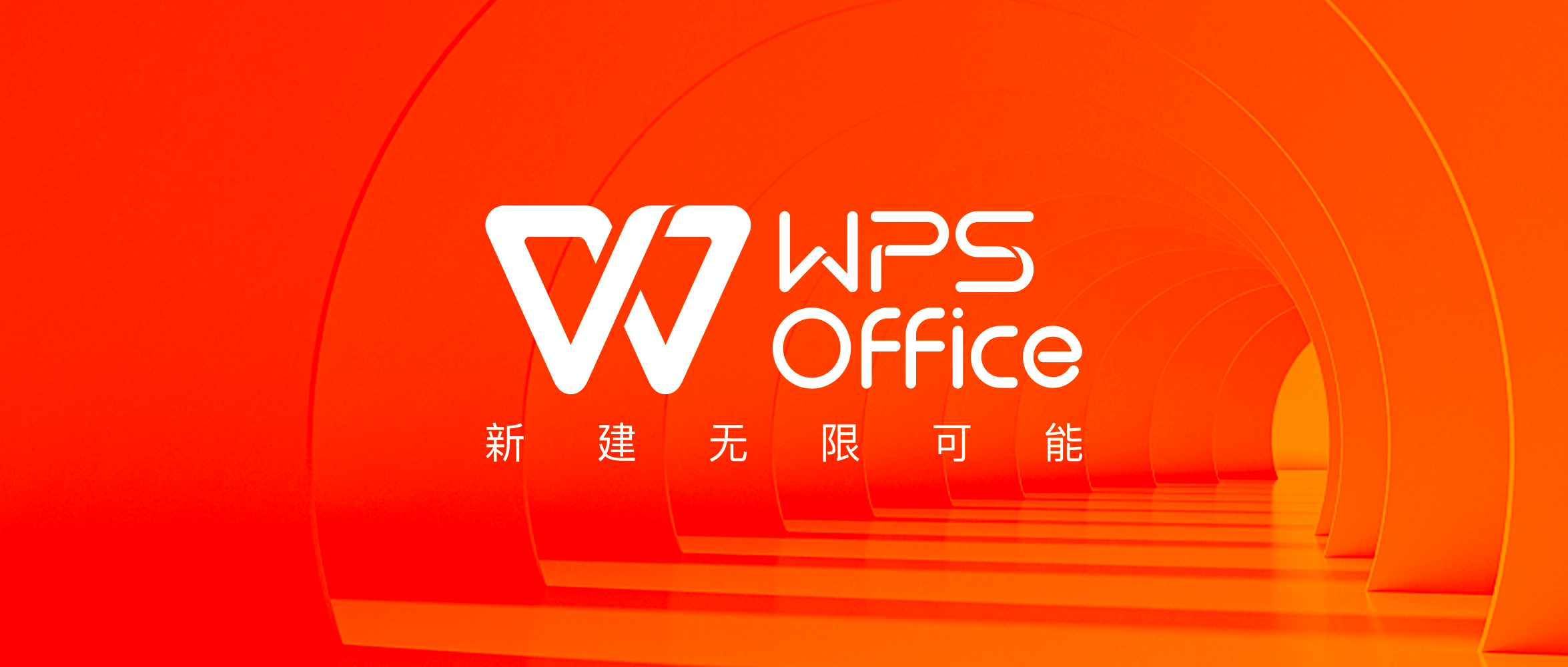 WPS Office2024免费下载