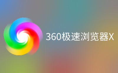 360极速浏览器关掉自动翻译功能的操作流程