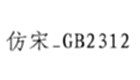 仿宋gb2312字體長(zhǎng)什么樣？-仿宋gb2312字體和仿宋有什么區(qū)別