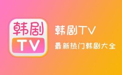韩剧TV2024免费下载