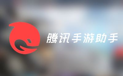  The first LOGO of Tencent mobile game aids
