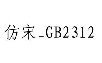 仿宋gb2312字体2024免费下载