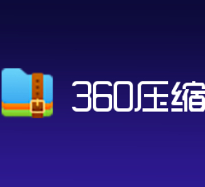 压缩包_360压缩官方下载_360压缩2024电脑最新版_360压缩官方免费下载_华军软件园