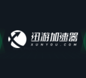 迅游网游加速器