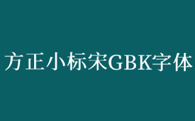 方正小标宋gbk字体