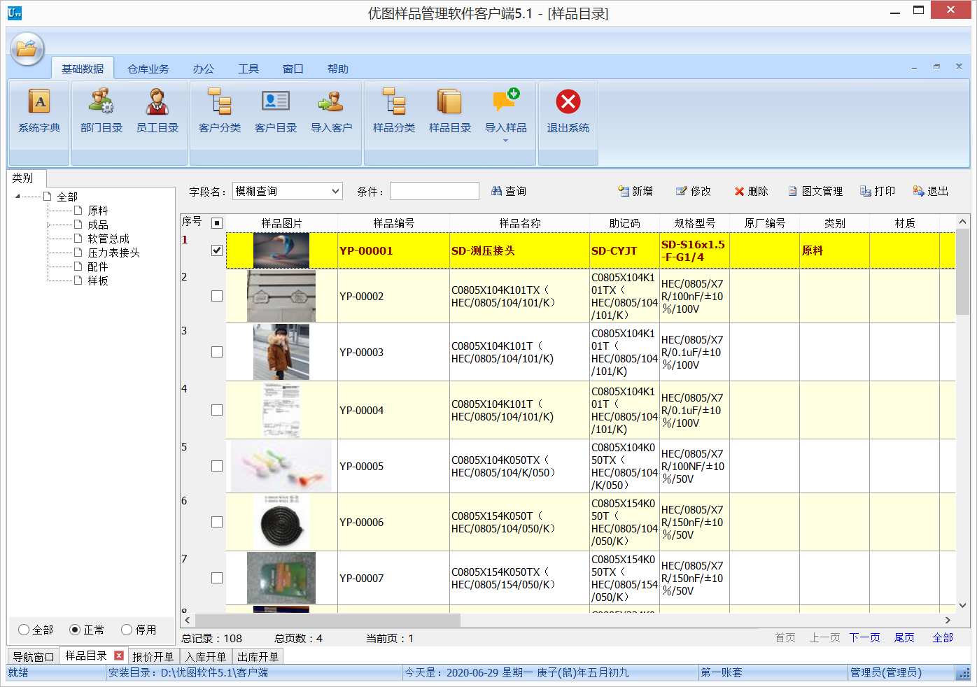 優(yōu)圖樣品管理軟件截圖