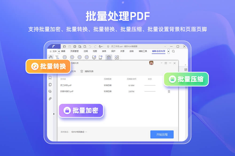 福昕pdf编辑器