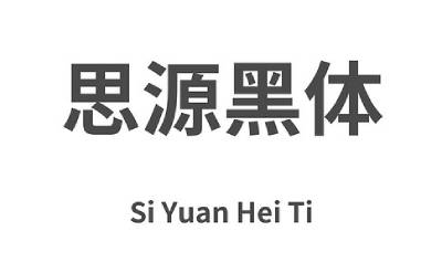 思源黑体电脑版下载2024官方最新版