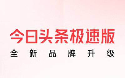 今日頭條極速版截圖