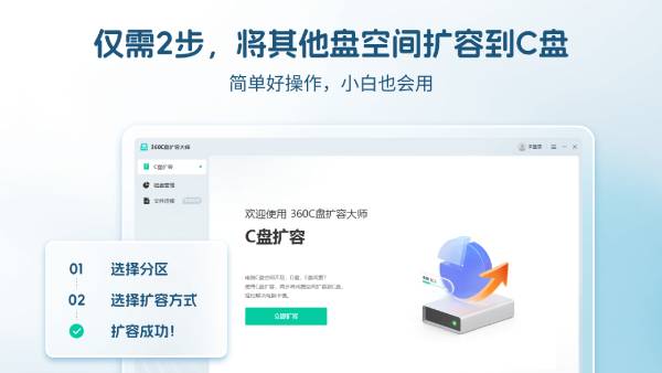 360C盘扩容大师