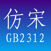 仿宋gb2312字體