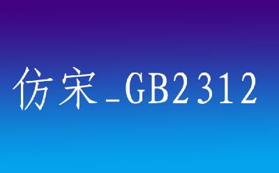  Song Dynasty style gb2312 font first LOGO