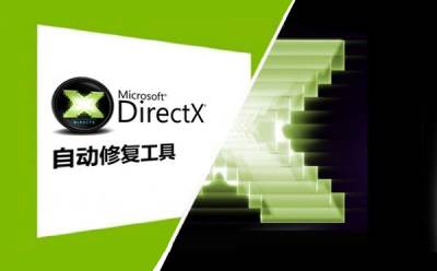 DirectX修复工具