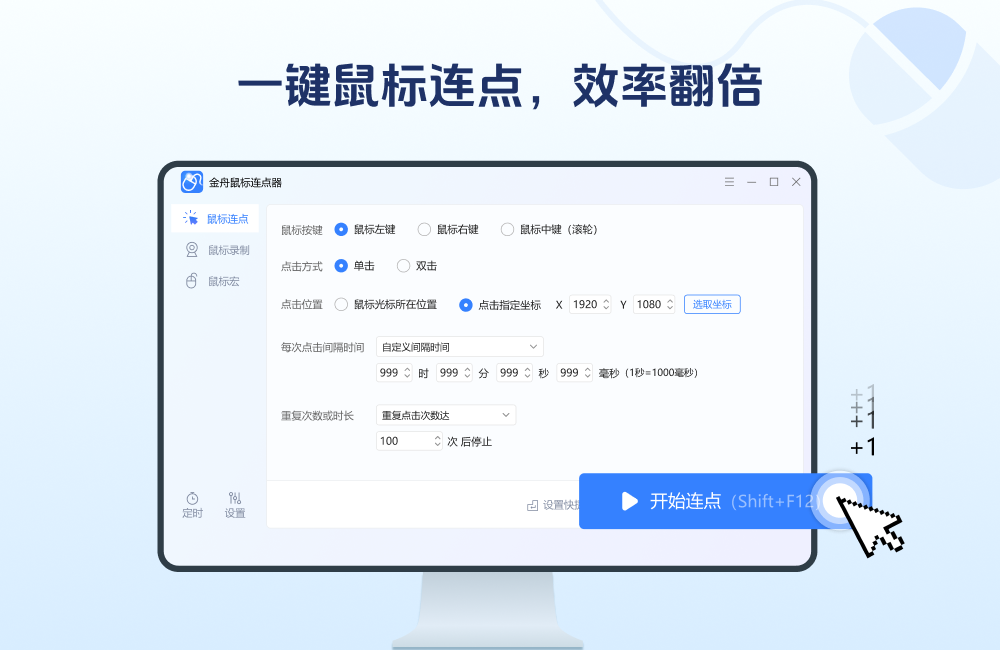 金舟鼠标连点器段首LOGO