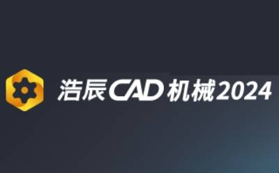 浩辰CAD机械2012段首LOGO