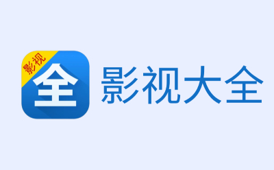 影视大全段首LOGO