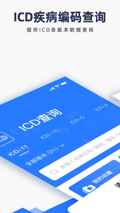 ICD疾病与手术编码截图