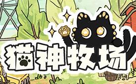 猫神牧场段首LOGO