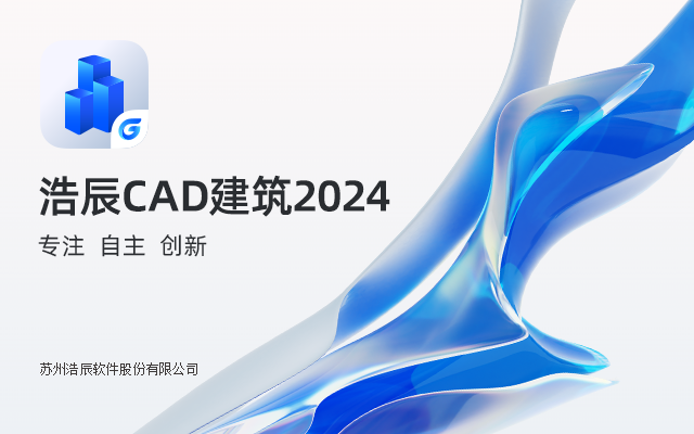 浩辰CAD建筑 2024截图