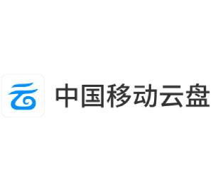 中国移动云盘