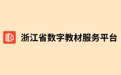 浙江省数字教材服务平台下载