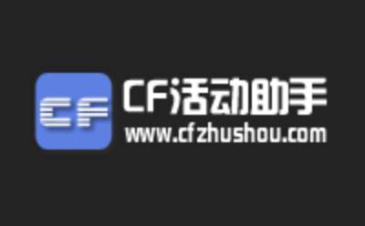 cf一键领取助手