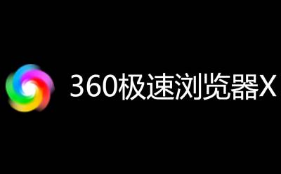 360極速瀏覽器段首LOGO