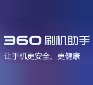 360刷机助手1.1.0.0 beta