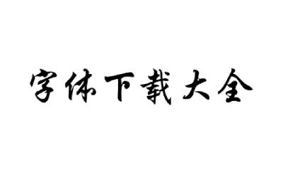 字體下載大全段首LOGO