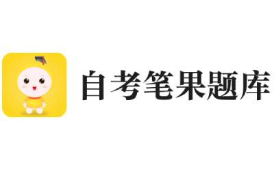 自考筆果題庫電腦版段首LOGO