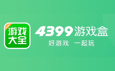 4399游戲盒段首LOGO