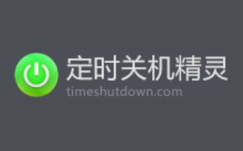 智博·体育app_准点定时关机下载2025最新pc版