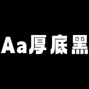 Aa厚底黑