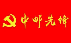 中郵先鋒段首LOGO